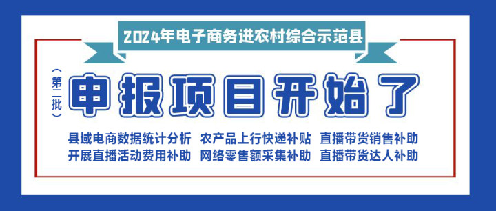 【重要消息】|修文縣2024年電子商務進農村綜合示范項目（第二批）開始申報啦?。。?！