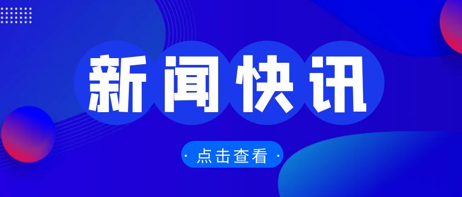 全國外貿(mào)工作會議召開，部署2025年重點任務(wù)